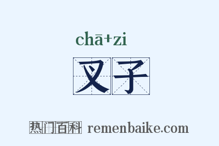 叉子是什么意思的图片